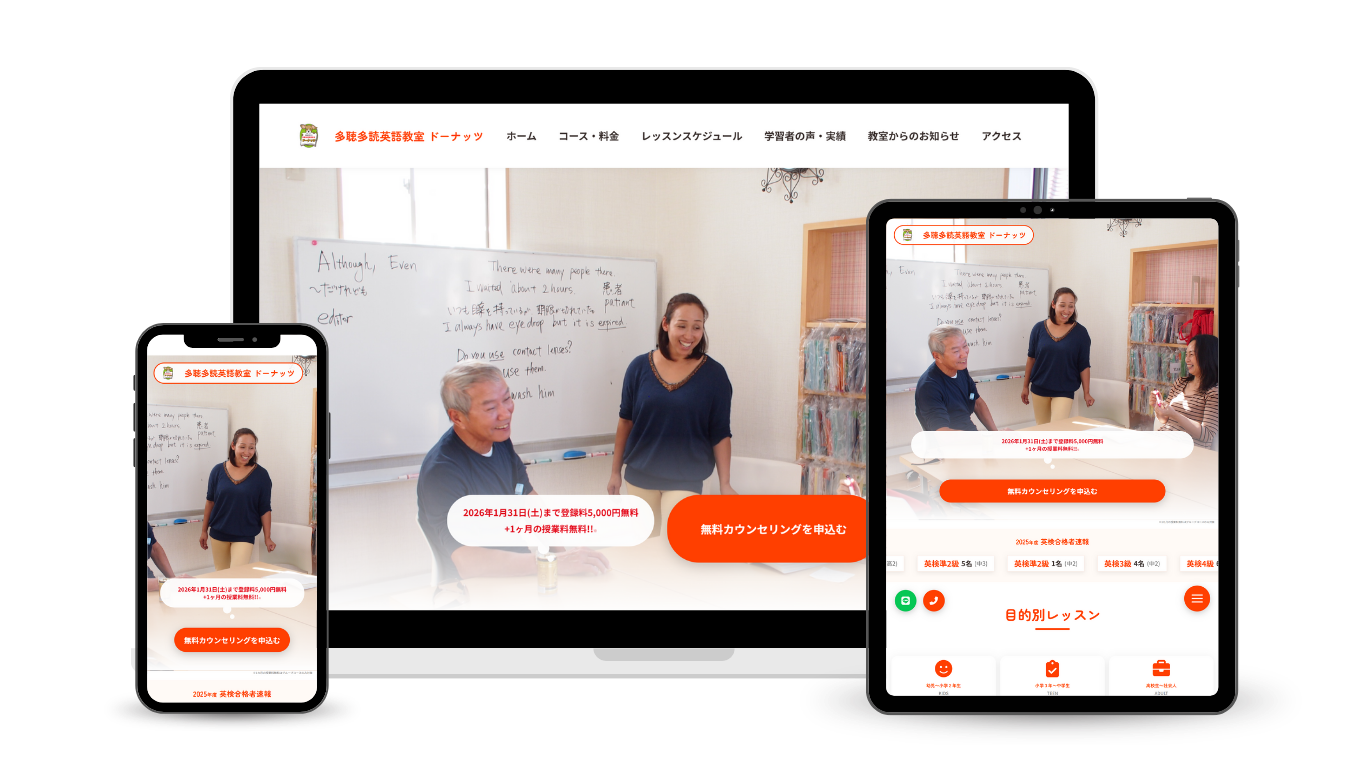 美濃加茂市のホームページ制作実績：多聴多読英語教室ドーナッツ様